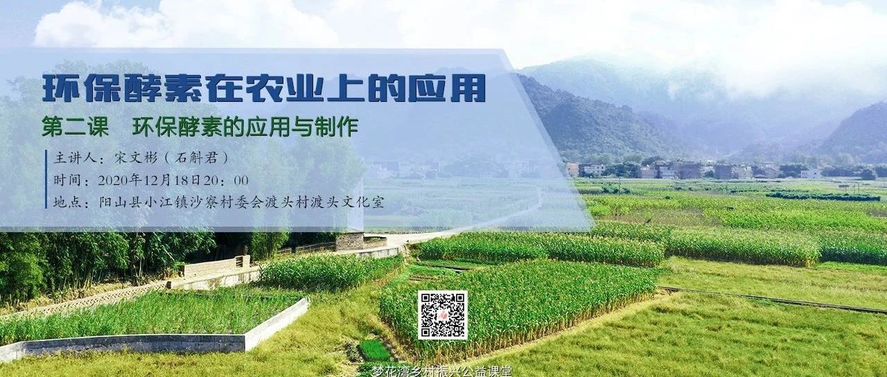 夢花灣鄉村振興公益課堂 | 環保酵素在農業上的應用