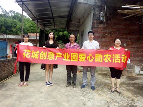 花城創(chuàng)意產(chǎn)業(yè)園 - 愛(ài)心助農(nóng)活動(dòng)